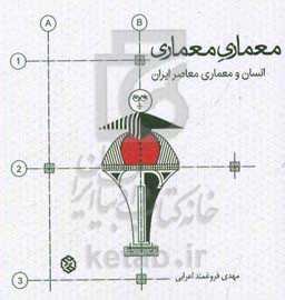 معماری معماری: انسان و معماری معاصر ایران