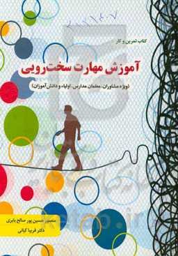 آموزش مهارت سخت‌رویی (ویژه دانش‌آموزان)