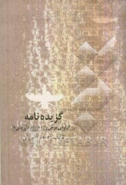 گزیده نامه: گزارش برخی واژه‌ها، نام‌ها و جای‌ها