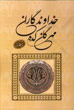 خداوندگاران مهرگان‌کده