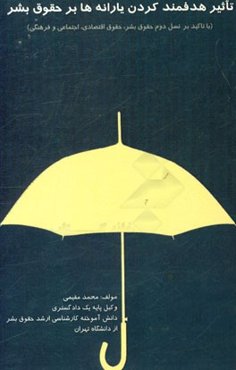 تاثیر هدفمند کردن یارانه‌ها بر حقوق بشر (با تاکید بر نسل دوم حقوق بشر، حقوق اقتصادی، اجتماعی و فرهنگی)