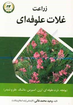زراعت غلات علوفه‌ای (یونجه، ذرت علوفه‌ای، ارزن، اسپرس، ماشک، خلر و شبدر)