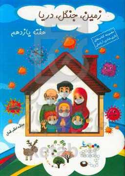 زمین، جنگل، دریا