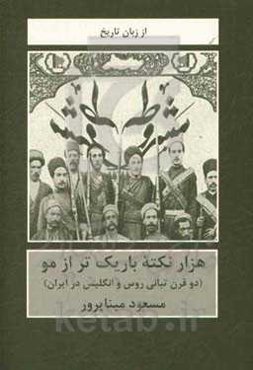 هزار نکته باریک‌تر از مو (دو قرن تبانی روس و انگلیس در ایران)