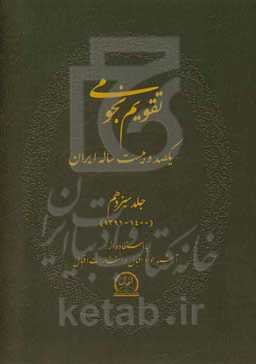 تقویم نجومی یکصد و بیست ساله ایران