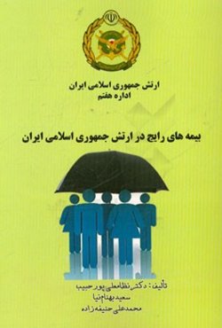 بیمه‌های رایج در ارتش جمهوری اسلامی ایران