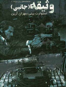 وثیقه: جانبی