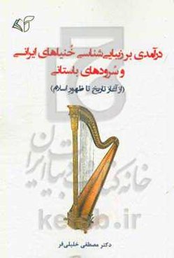 درآمدی بر زیبایی‌شناسی خنیاهای ایرانی و سرودهای باستانی (از آغاز تاریخ تا ظهور اسلام)