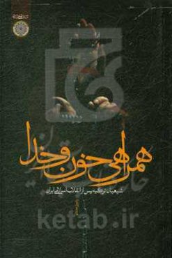 همراهی خون و خدا: شیعیان ترکیه پس از انقلاب اسلامی ایران