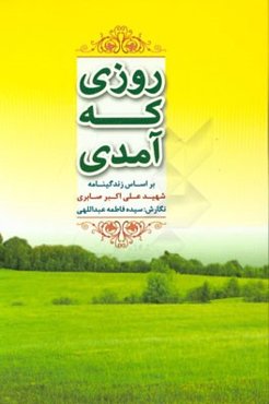 روزی که آمدی: بر اساس زندگی‌نامه شهید علی‌اکبر صابری