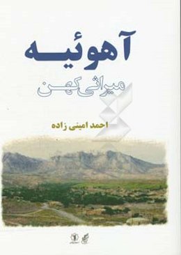 آهوئیه (میراثی کهن)