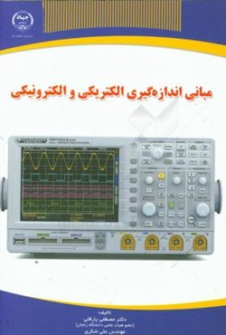 مبانی اندازه‌گیری الکتریکی و الکترونیکی