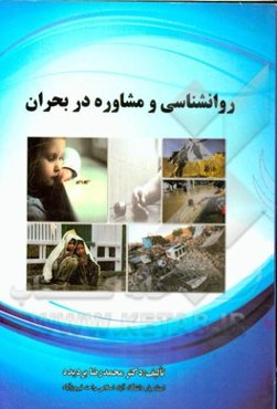 روانشناسی و مشاوره در بحران