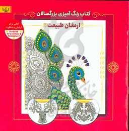 ارمغان طبیعت: کتاب رنگ‌آمیزی برای بزرگسالان