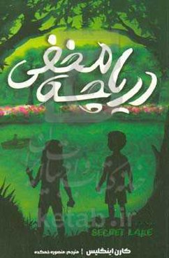 دریاچه‌ مخفی