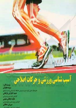 آسیب‌شناسی ورزشی و حرکات اصلاحی