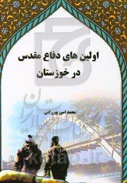 اولین‌های دفاع مقدس در خوزستان