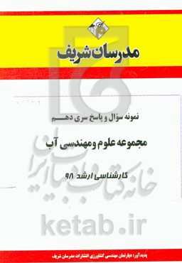 نمونه سوال و پاسخ بخش دهم مجموعه علوم و مهندسی آب کارشناسی ارشد 98