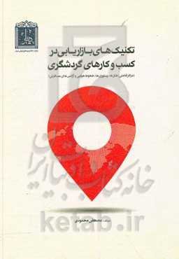 تکنیک‌های بازاریابی کسب و کارهای گردشگری (رستوران‌ها، خطوط هوایی، هتل‌ها و آژانس‌های مسافرتی)