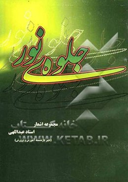 جلوه‌ی نور