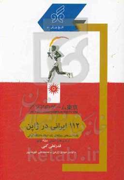 112 ایرانی در ژاپن: یادداشت‌های روزانه‌ی یک استاد دانشگاه ایرانی از بازی‌های آسیایی 1958 توکیو