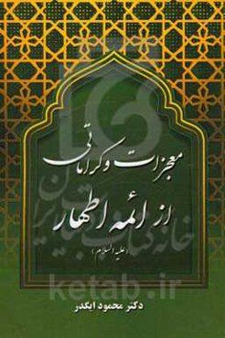 معجزات و کرامات ائمه اطهار (ع)