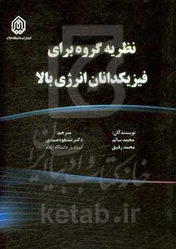 نظریه گروه برای فیزیکدانان انرژی بالا