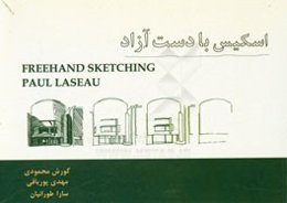 اسکیس با دست آزاد