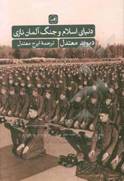 دنیای اسلام و جنگ آلمان نازی