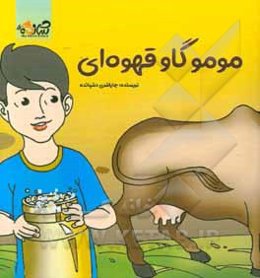 مومو گاو قهوه‌ای، آیا شیر داری؟