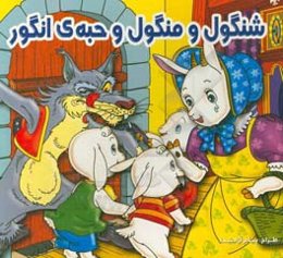 شنگول و منگول و حبه‌ی انگور