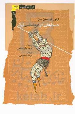 جستارهایی در دیوشناسی ایرانی