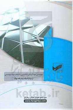 ترمودینامیک مواد (رشته مهندسی مواد، گرایش شناسی و انتخاب مواد)