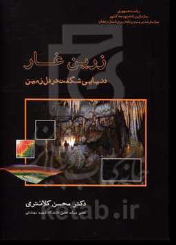 زرین غار: دنیایی شگفت در دل زمین