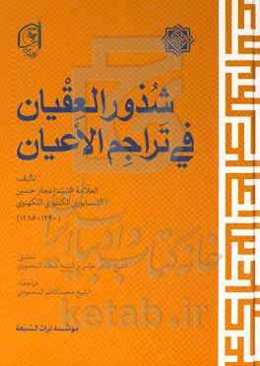 شذور العقیان فی تراجم الاعیان