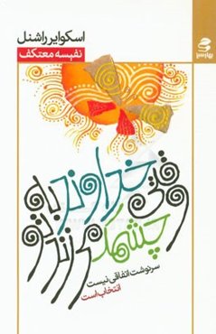 وقتی خداوند به تو چشمک می‌زند: سرنوشت اتفاقی نیست