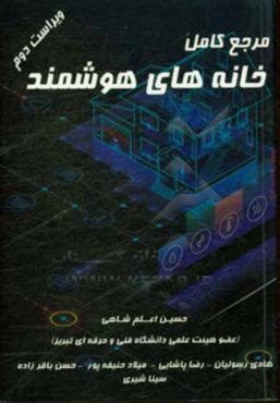 مرجع کامل خانه‌های هوشمند