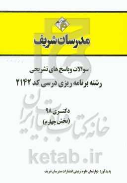 سوالات و پاسخ‌های تشریحی بخش چهارم رشته برنامه‌ریزی درسی (کد 2142) دکتری سال 1398