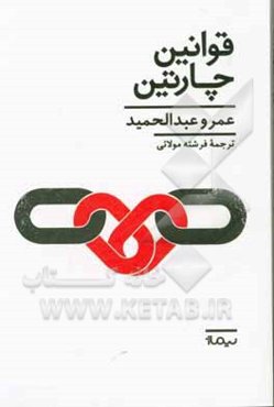 قوانین چارتین