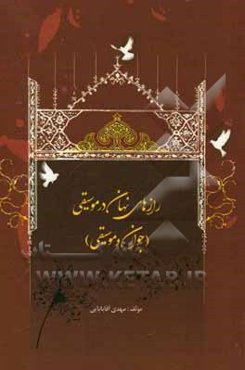 رازهای نهان در موسیقی (جوان و موسیقی)