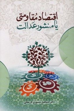 اقتصاد مقاومتی یا منشور عدالت