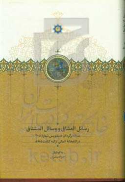 رسائل العشاق و وسائل المشتاق: نسخه برگردان دستنویس شماره 3005 در کتابخانه آلمالی ترکیه، کتابت 685 ق