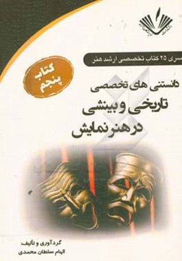 دانستنی‌های تخصصی، تاریخی و بینشی در هنر نمایش