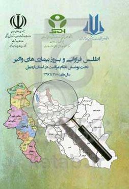 اطلس فراوانی و بروز بیماری‌های واگیر تحت پوشش نظام مراقبت در استان اردبیل سال‌های 1388 تا 1397