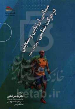 مبانی ارزیابی و سنجش در حرکت‌شناسی