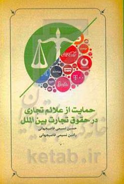 حمایت از علائم تجاری در حقوق تجارت بین‌الملل