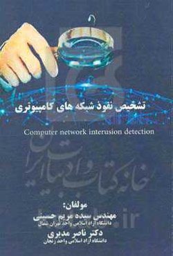 تشخیص نفوذ شبکه‌های کامپیوتری = Computer network interusion detection