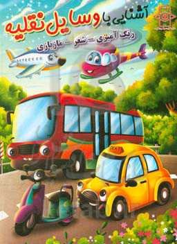 آشنایی با وسایل نقلیه