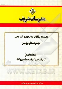 مجموعه سوالات و پاسخ‌های تشریحی مجموعه علوم زمین (بخش نهم) کارشناسی ارشد سراسری 94