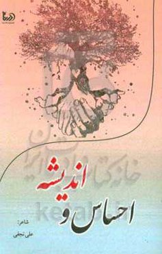 احساس و اندیشه